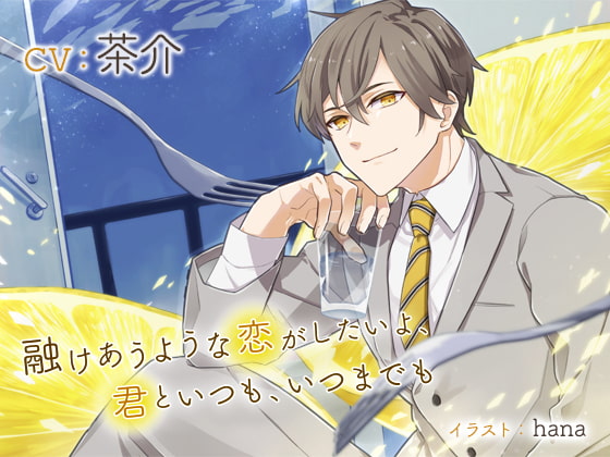 【簡体中文版】融けあうような恋がしたいよ、君といつも、いつまでも