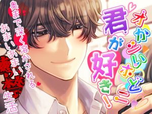 [RJ01117793] (みんなで翻訳) 
【繁体中文版】【獣ヒロイン×陰キャ】オかシいホどニ君が好き! ～奥まで深く溶かされる甘い甘い軟禁生活～