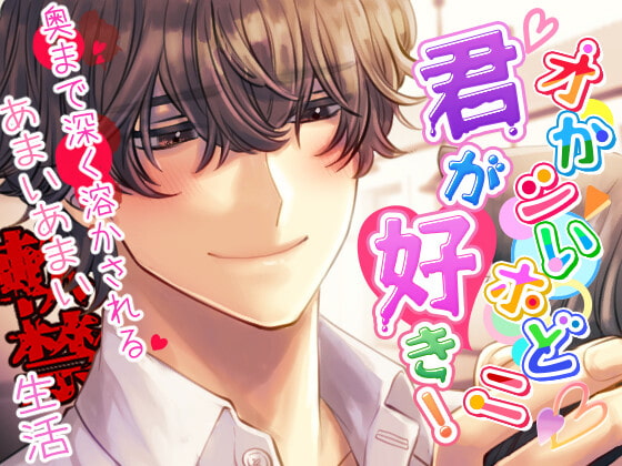 【繁体中文版】【獣ヒロイン×陰キャ】オかシいホどニ君が好き! ～奥まで深く溶かされる甘い甘い軟禁生活～