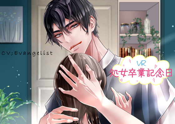 【繁体中文版】VR ■ 処女卒業記念日