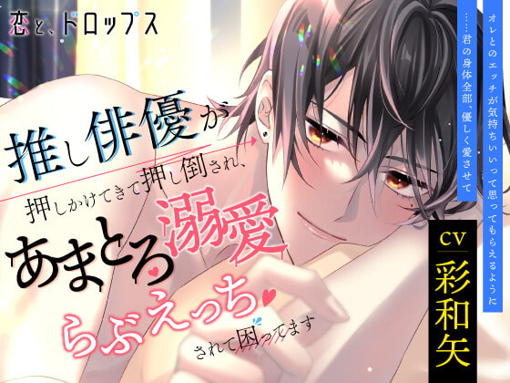 【韓国語版】恋と、ドロップス～推し俳優が押しかけてきて押し倒され、あまとろ溺愛らぶえっちされて困ってます～