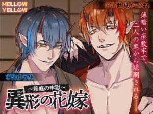 [RJ01341193] (みんなで翻訳) 
【繁体中文版】異形の花嫁〜箱庭の牢獄〜