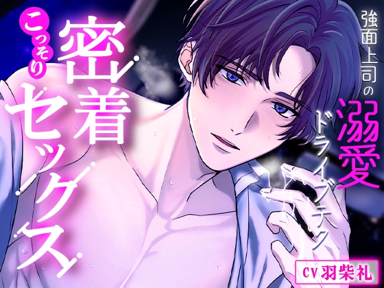 【繁体中文版】強面上司の溺愛ドライブテク～密着せっくす～