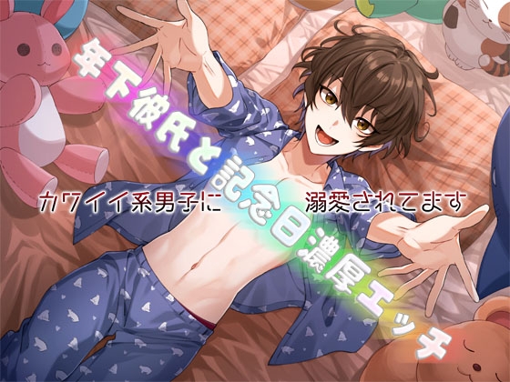 【簡体中文版】私語夜話～乙女02～「年下彼氏と記念日濃厚エッチ～カワイイ系男子に溺愛されてます～」