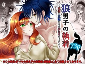 [RJ01099035] (みんなで翻訳) 
【英語版】狼男子の執着～激情に支配された孕ませセックス～