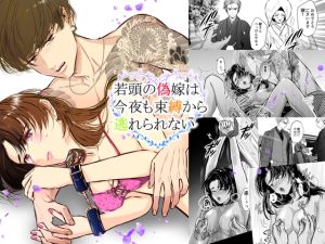 [RJ01408569] (初恋谷) 
【繁体中文版】若頭の偽嫁は今夜も束縛から逃れられない