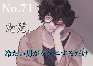 [RJ01452915] (新騎の4回戦目) 
【簡体中文版】No.71  ただ、冷たい男がクンニするだけ