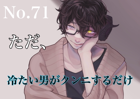 【簡体中文版】No.71  ただ、冷たい男がクンニするだけ