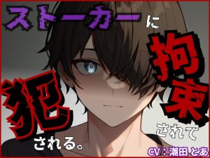 [RJ01456863] (ひとりでできるもん!) 
【簡体中文版】ストーカーに拘束されて犯される。