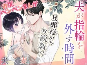 [RJ01458848] (たいにぃプラネット) 
【繁体中文版】夫が指輪を外す時間