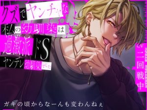 [RJ01425743] (Ravishing mellow) 
【韓国語版】クズでヤンチャな私の幼馴染は過激派ドSヤンデレ幼馴染でした