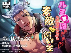 [RJ01460972] (BoneCage) 
【繁体中文版】ルミ君は地球人ちゃんの素敵な飼い主【繁体中国語脚本付き】