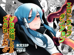 [RJ01455993] (みんなで翻訳) 
【簡体中文版】エロトラップダンジョンソロ攻略したらこうなった♂