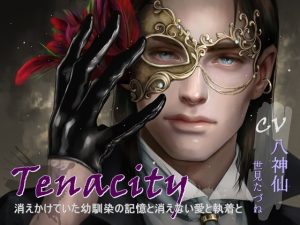[RJ01458531] (らぶぐれねぃど) 
【繁体中文版】Tenacity -消えかけていた幼馴染の記憶と消えない愛と執着と-