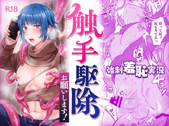 【繁体中文版】触手駆除お願いします!