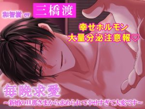 [RJ01426499] (ホープシー) 
【韓国語版】毎晩求愛 ～新婚の旦那さまから求められて幸せすぎて大変です～【ダミヘ:KU100】(出演:三橋渡)