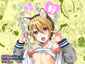 [RJ01457690] (みんなで翻訳) 
【繁体中文版】好みのノラ愛玩獣人におどされてます