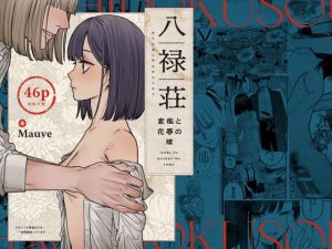 [RJ01409747] (Mauve) 
【タイ語版】八禄荘‐家檻と花辱の嫁‐