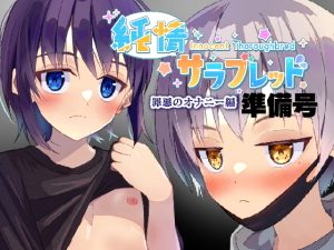 [RJ01452364] (みんなで翻訳) 
【英語版】純情サラブレッド罪悪のオナニー編準備号