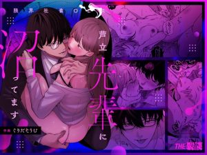 [RJ01405426] (みんなで翻訳) 
【タイ語版】限界社畜OLは芦立先輩に沼ってます