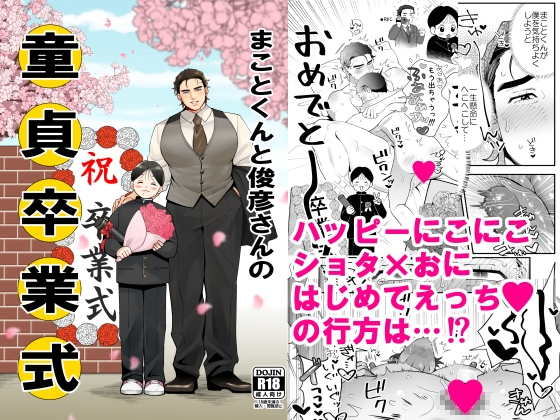 【韓国語版】まことくんと俊彦さんの童貞卒業式