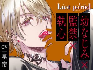 [RJ01429275] (ラミナプラネット) 
【韓国語版】【CV.皇帝】Lúst pəˈrād (ラスパレ)vol.02 幼なじみ×監禁×執心