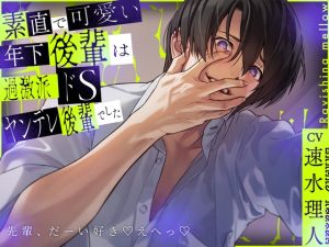 [RJ01457985] (Ravishing mellow) 
【韓国語版】素直で可愛い年下後輩は過激派ドSヤンデレ後輩でした