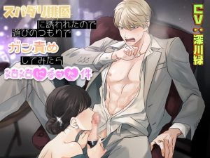 [RJ01451179] (Notte) 
【簡体中文版】スパダリ俳優に誘われたので遊びのつもりでガン責めしてみたらメロメロになった件