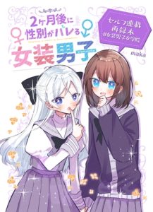 [RJ01441857] (みんなで翻訳) 
【インドネシア語版】2ヶ月後に性別がバレる女装男子