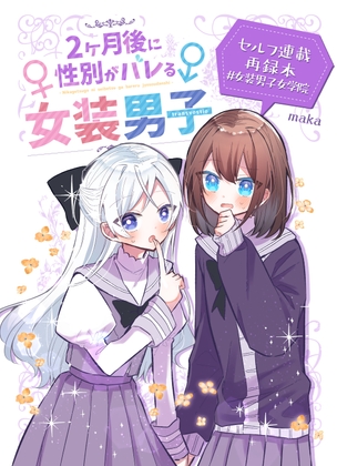 【インドネシア語版】2ヶ月後に性別がバレる女装男子