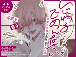 [RJ01448112] (みんなで翻訳) 
【韓国語版】いじわるしちゃってごめんなさい～悪魔系後輩の未熟なアメと鞭～
