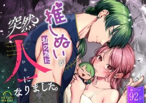 [RJ01123540] (うすのおしり) 
【繁体中文版】推しぬいが私の為に突然人になりました。