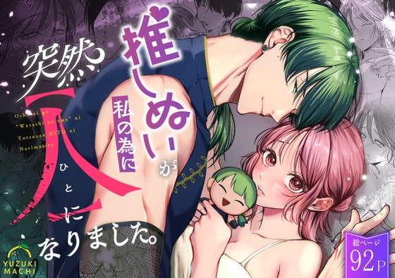 【繁体中文版】推しぬいが私の為に突然人になりました。