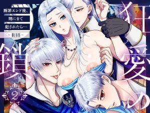 [RJ01115222] (絶対気まぐれ宣言) 
【簡体中文版】狂愛の鎖2 ～断罪エンド後、甥にまで犯されたら…～