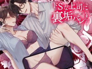 [RJ01422100] (みんなで翻訳) 
【簡体中文版】ドSな上司に裏垢バレしました