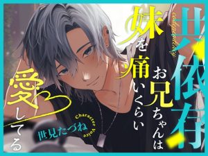 [RJ01279571] (みんなで翻訳) 
【韓国語版】共依存お兄ちゃんは妹を痛いくらい愛してる