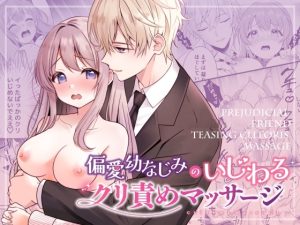 [RJ01455769] (132スタジオ) 
【英語版】偏愛幼なじみのいじわるクリ責めマッサージ