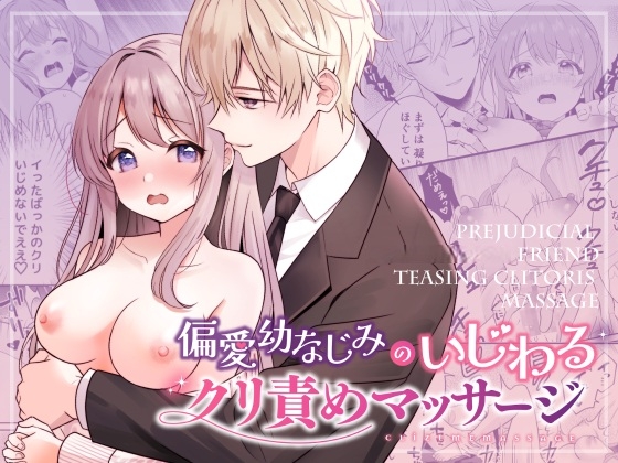 【英語版】偏愛幼なじみのいじわるクリ責めマッサージ