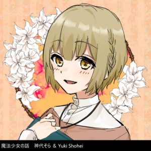[RJ01458326] (いぬのしっぽ) 
【繁体中文版】ボイスドラマ『魔法少女の話』CV 神代そら