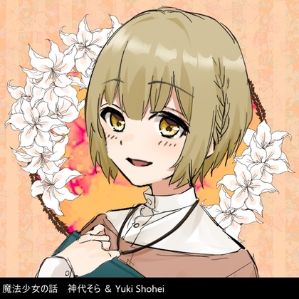 【繁体中文版】ボイスドラマ『魔法少女の話』CV 神代そら