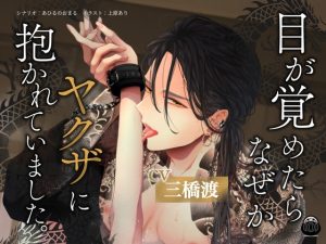 [RJ01464419] (Black Dharma) 
【タイ語版】目が覚めたらなぜかヤクザに抱かれていました。