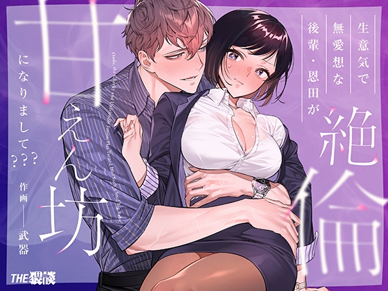 【タイ語版】生意気で無愛想な後輩・恩田が絶倫甘えん坊になりまして???