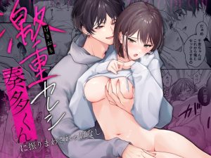 [RJ01463893] (ラブぷらねっと) 
【簡体中文版】激重カレシ奏多くんに振りまわされっぱなし