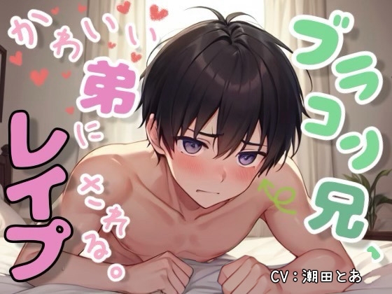 【簡体中文版】ブラコン兄、かわいい弟にレ○プされる。