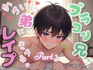 [RJ01427513] (ひとりでできるもん!) 
【簡体中文版】ブラコン兄、かわいい弟にレ○プされる。Part.2