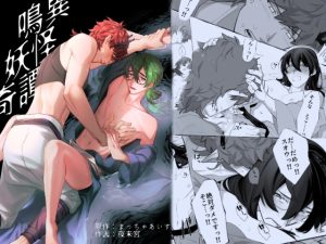 [RJ01455229] (みんなで翻訳) 
【簡体中文版】鳴異妖怪奇譚