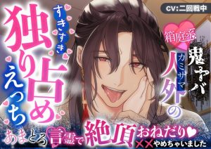 [RJ01412976] (ASMRistZero) 
【韓国語版】【総尺7時間41分】箱庭系鬼ヤバ人外のすきすき独り占めえっち～あまとろ言霊で絶頂おねだり XXやめちゃいました