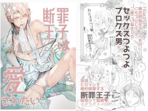 [RJ01295228] (エロトピア) 
【繁体中文版】断罪王子は愛されたい