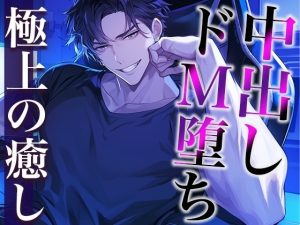 [RJ01452904] (みんなで翻訳) 
【簡体中文版】ドS配信者な彼の素顔は甘えたがりドMワンコ〜前立腺責めした結果、快楽堕ちしました〜(CV:萬屋とある×シナリオ:あたらよ)