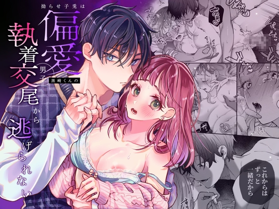 【簡体中文版】拗らせ子兎は偏愛男子黒崎くんの執着交尾から逃げられない